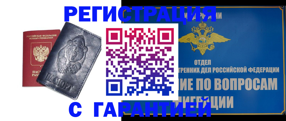 временная регистрация недорого в Белоозёрском